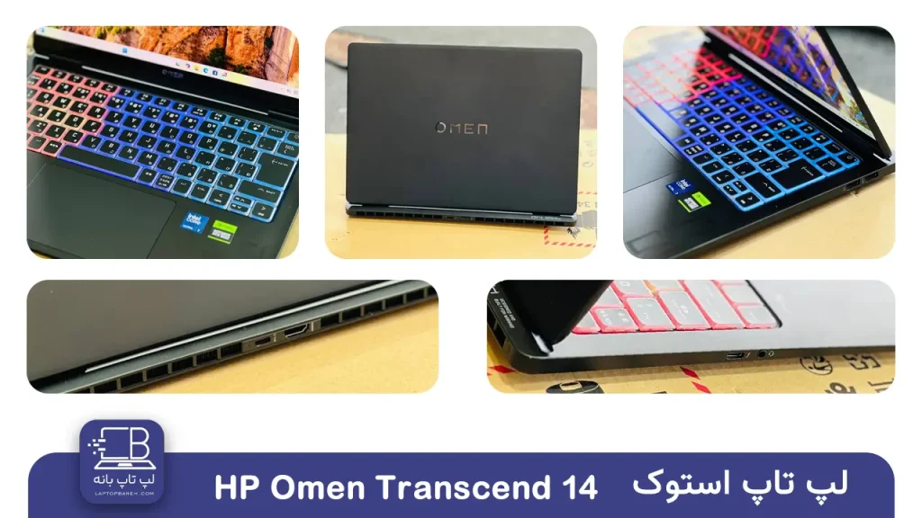 لپ تاپ گیمینگ اچ پی اومن استوک مدل HP Omen Transcend 14